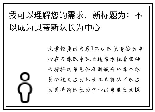 我可以理解您的需求，新标题为：不以成为贝蒂斯队长为中心
