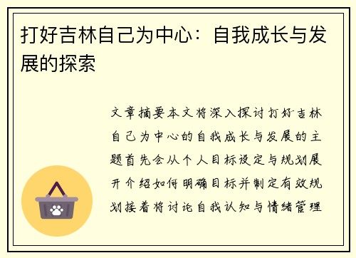 打好吉林自己为中心：自我成长与发展的探索