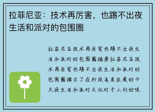 拉菲尼亚：技术再厉害，也踢不出夜生活和派对的包围圈