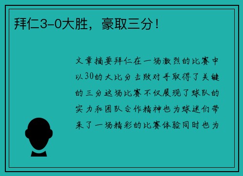 拜仁3-0大胜，豪取三分！