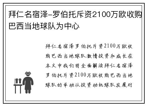拜仁名宿泽-罗伯托斥资2100万欧收购巴西当地球队为中心