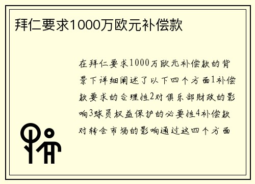 拜仁要求1000万欧元补偿款