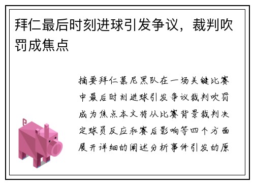 拜仁最后时刻进球引发争议，裁判吹罚成焦点