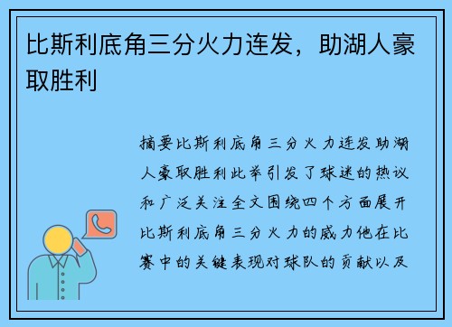 比斯利底角三分火力连发，助湖人豪取胜利