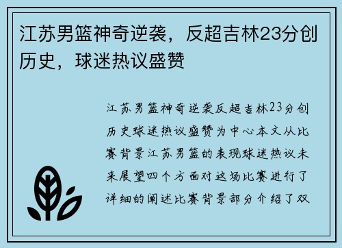 江苏男篮神奇逆袭，反超吉林23分创历史，球迷热议盛赞