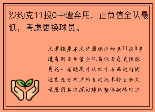 沙约克11投0中遭弃用，正负值全队最低，考虑更换球员。