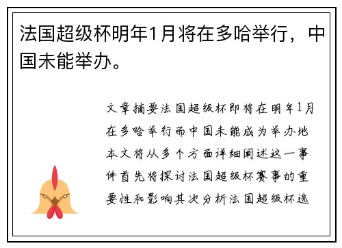 法国超级杯明年1月将在多哈举行，中国未能举办。