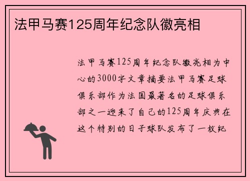 法甲马赛125周年纪念队徽亮相