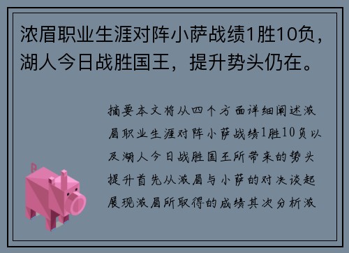 浓眉职业生涯对阵小萨战绩1胜10负，湖人今日战胜国王，提升势头仍在。