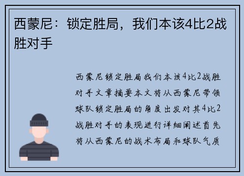西蒙尼：锁定胜局，我们本该4比2战胜对手